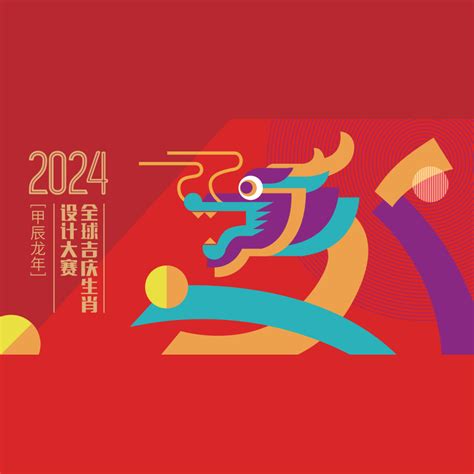 2024 甲辰龍年